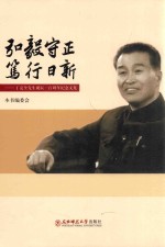 弘毅守正  笃行日新 封面