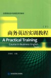 商务英语实训教程  下 封面