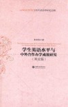 学生英语水平与中外合作办学成效研究  英文版 封面