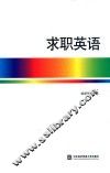 求职英语 封面