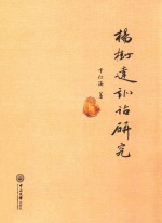 杨树达训诂研究 封面