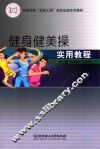 健身健美操实用教程 封面