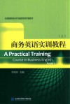 商务英语实训教程  上 封面