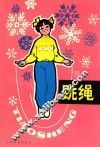 跳绳 封面