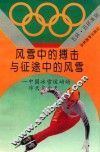 风雪中的搏击与征途中的风雪  中国冰雪运动的昨天与今天 封面