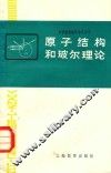 原子结构和玻尔理论 封面
