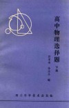 高中物理选择题  下 封面