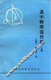 高中物理选择题  上 封面