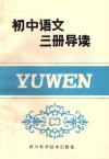 初中语文三册导读 封面