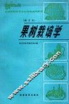 果树栽培学  南方本 封面