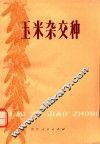 玉米杂交种 封面