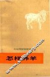 怎样养羊 封面