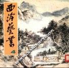 西冷艺丛  4 电子书封面