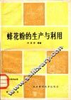 蜂花粉的生产与利用 封面