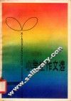 小学生作文选 封面