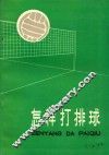 怎样打排球 封面