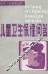 儿童卫生保健问答 封面