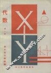 高中数学题精编  代数  第1册 封面