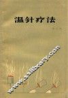 温针疗法 封面