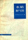 水稻增产经验 封面