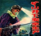 矿山井下安全生产 封面