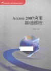 Access 2007应用基础教程 封面