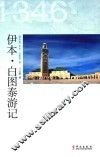 伊本·白图泰游记 封面