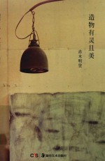 造物有灵且美 封面