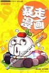 暴走漫画  10 封面