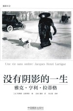 雅克·亨利·拉蒂格  没有阴影的一生 封面