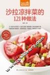 食在好吃  沙拉凉拌菜的121种做法  超值版 封面