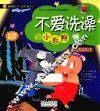 不爱洗澡的小白狗  给4-8岁孩子的成长故事书 封面
