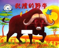 凯特·格林纳威大奖得主非洲动物故事绘本  乱撞的野牛 封面