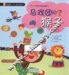 马戏团的猴子  给4-8岁孩子的成长故事书 封面