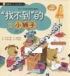 “找不到”的小狮子  给4-8岁孩子的成长故事书 封面