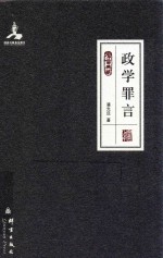 政学罪言 封面