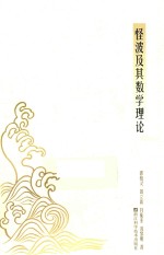 怪波及其数学理论 封面