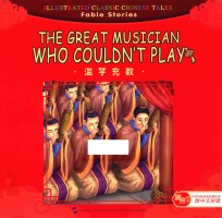 滥竽充数  汉英对照 封面