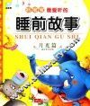 好宝宝最爱听的睡前故事  月光篇 封面