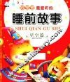 好宝宝最爱听的睡前故事  星空篇 封面