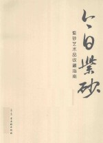 今日紫砂  紫砂艺术品收藏指南 封面