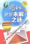 探索未知  揭秘世界未解之谜 封面