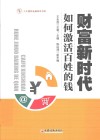 财富新时代  如何激活百姓的钱 封面