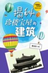 探索未知  揭秘珍楼宝屋的建筑 封面