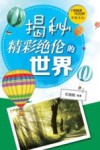 探索未知  揭秘精彩绝伦的世界 封面