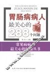 胃肠病病人最关心的288个问题 封面