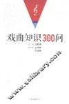 戏曲知识300问 封面