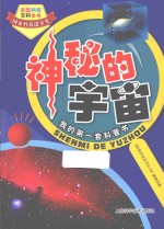 神秘的宇宙 封面