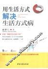 用生活方式解决生活方式病 封面