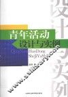 青年活动设计与实例 封面